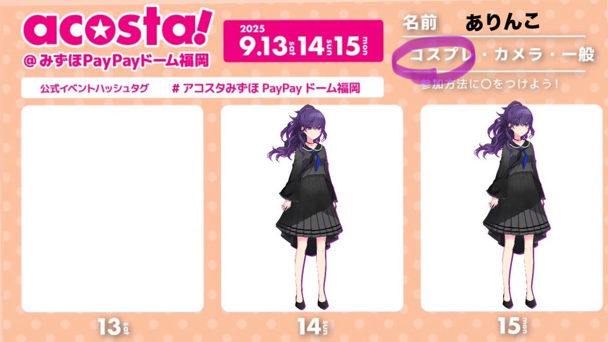 14.15の2日、🎭❄の初期衣装で参加してますꕀෆ¨声かけてくださるととても嬉しいです🙏🏻💕

#アコスタみずほPayPayドーム福岡 
#アコスタ参加表明