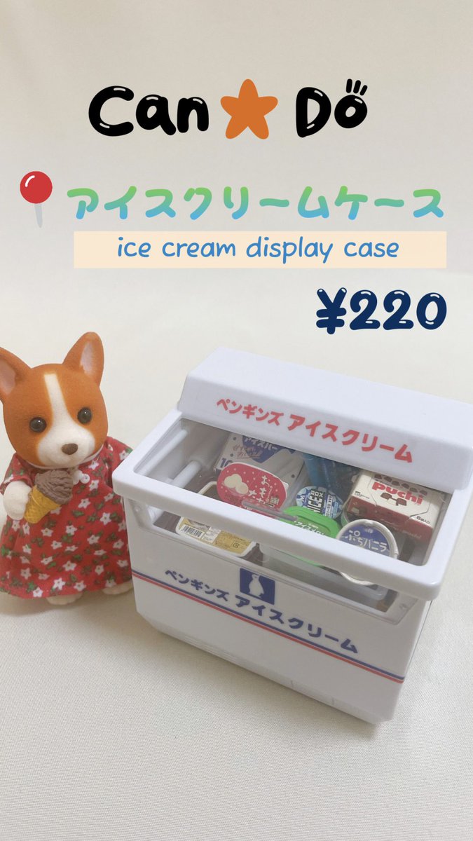 キャンドゥでやっと買えたミニチュアのアイスクリームケース🐧🍦

商品紹介YouTubeショートにアップしました💡

𝑌𝑜𝑢𝑇𝑢𝑏𝑒꒰‣꒱
￤youtube.com/shorts/dFVQ5o3…￤

 #ミニチュア
 #リーメント
 #シルバニアファミリー