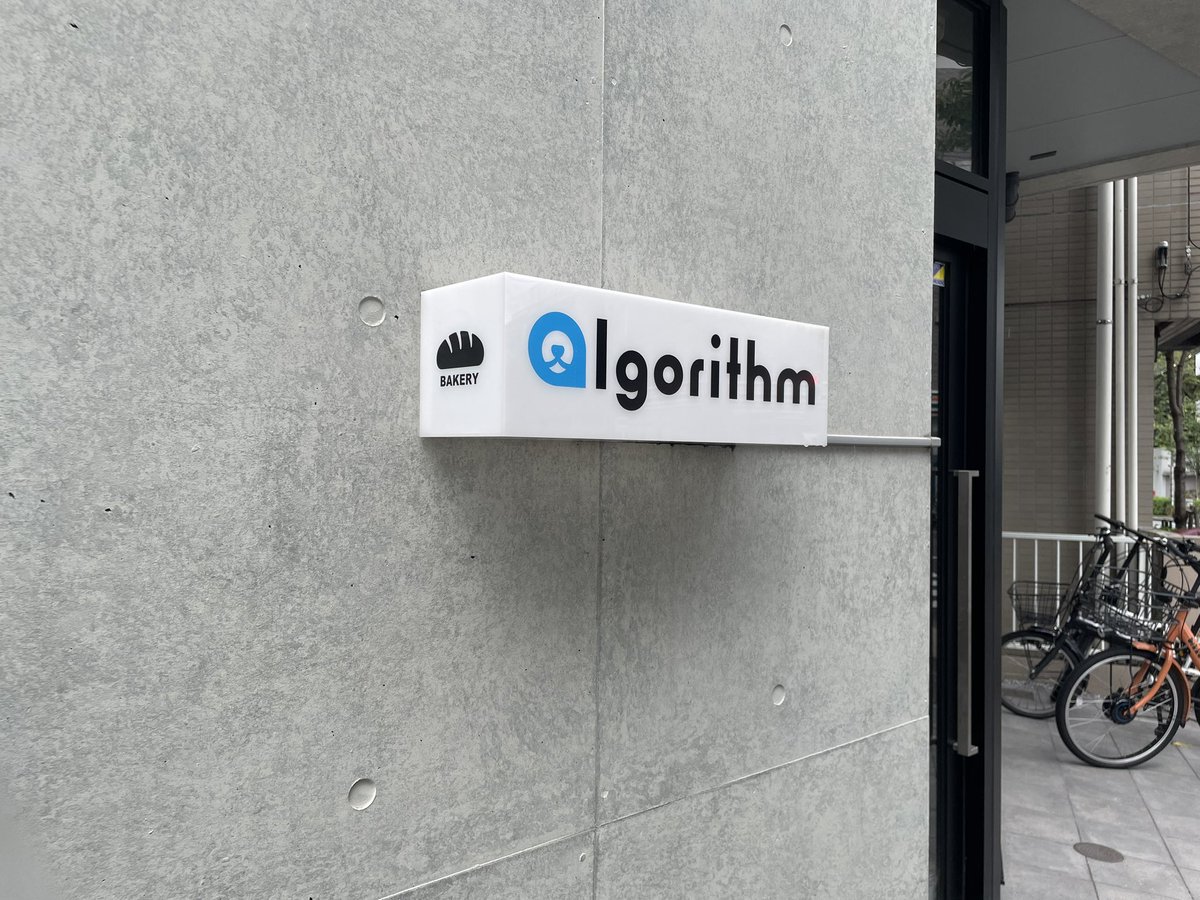 URAYASU_JEFFY's tweet image. 東京中野区新井におしゃれなパン屋さんを発見！algorithm（アルゴリズム）。#algorithm