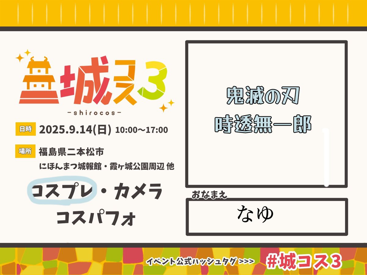 明日居ます〜
 #城コス3