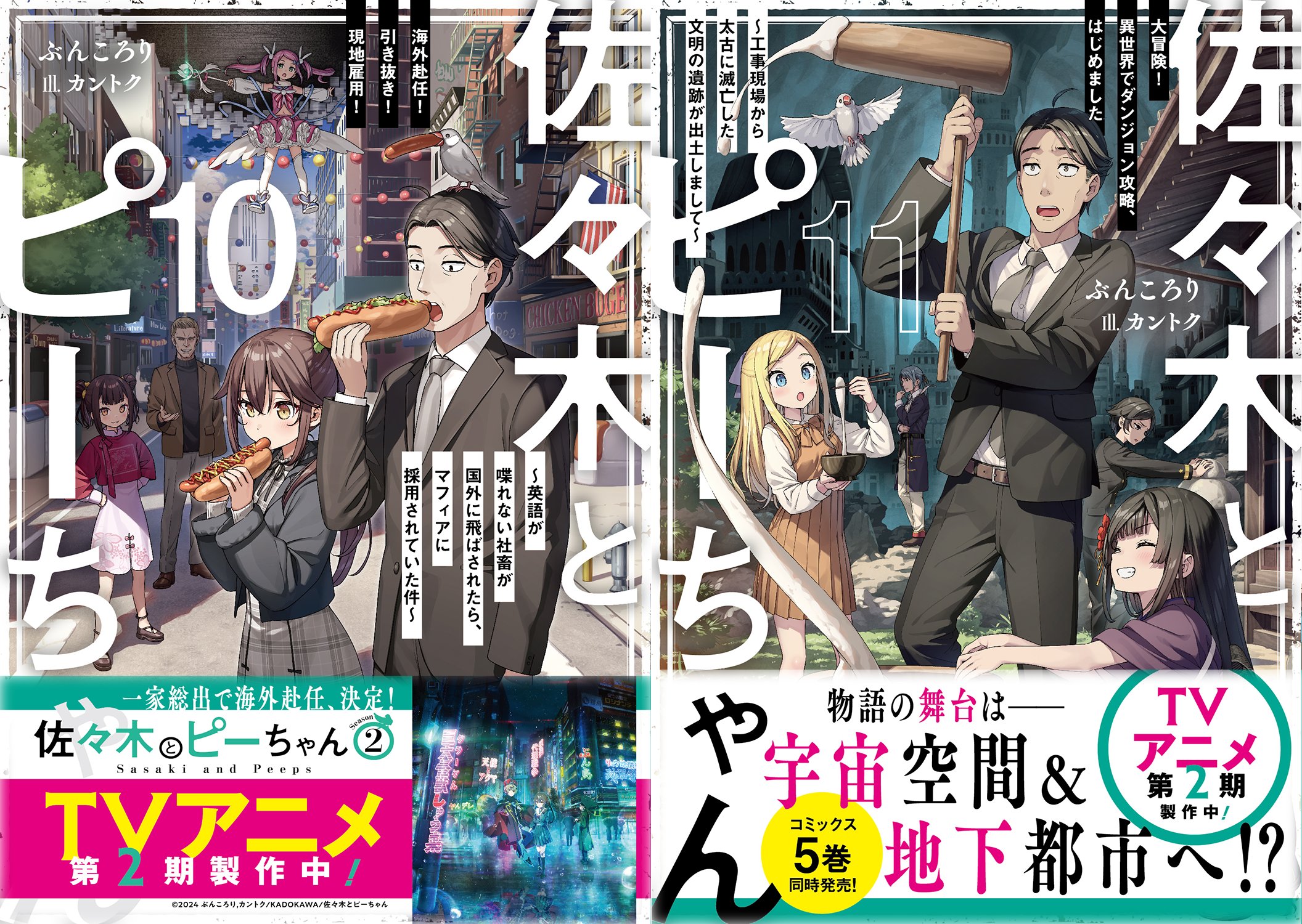 佐々木とピーちゃん』公式＠小説11巻＆コミックス5巻発売中【TV