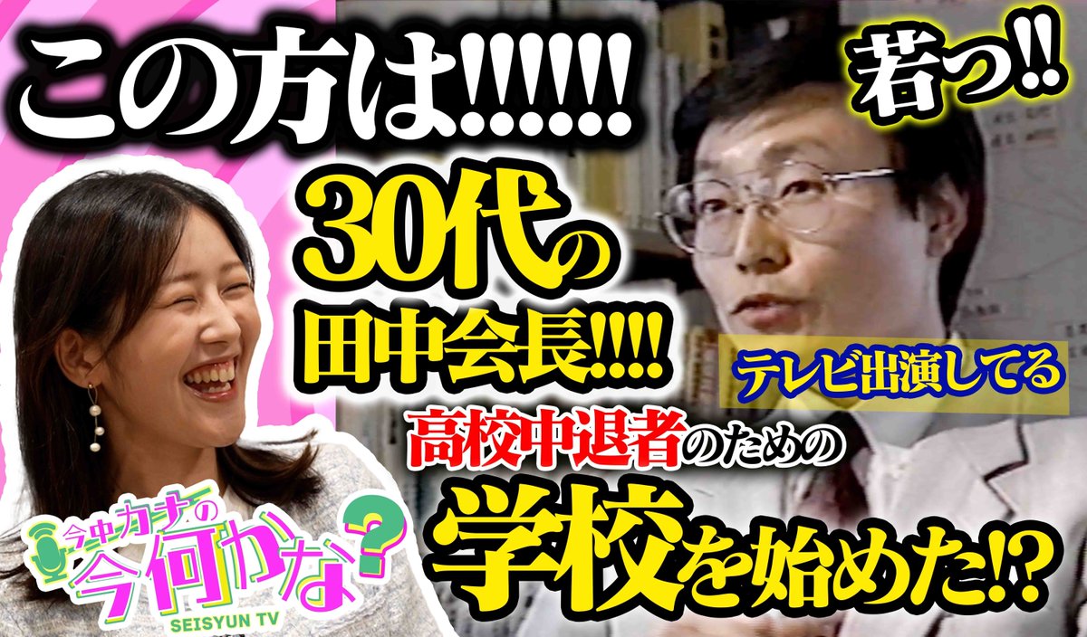 ◤今中カナの今何かな？スペシャル版◢

今カナが見つけた１本のビデオテープ、そこには30代の田中会長が映っていた！

30代の時に高校中退者のための学校を運営していたという田中会長にお話を伺うため、今カナが家庭連合本部の会長室に突撃訪問！！💪

buff.ly/5aMCKBD 

#SGLIVE #SEISYUNTV