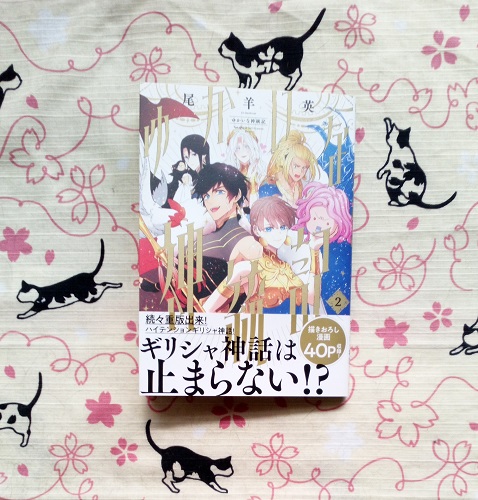 ゆかいな神統記 2 尾羊英 直筆イラスト入りサイン本 シュリンク未開封品 尾羊英 本・雑誌・漫画 ゆかいな神統記 2 尾羊英 直筆