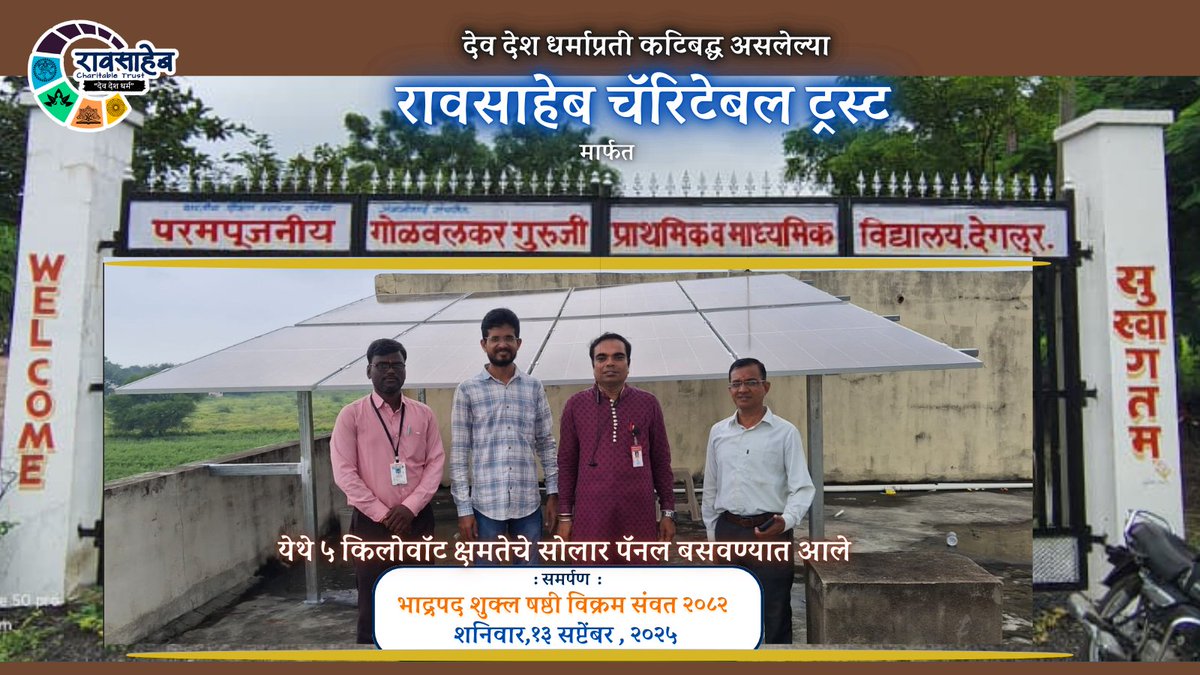 परमपूजनीय गोळवलकर गुरुजी विद्यालय - भारी आहे ना नाव ! 

मराठवाडा मुक्तिसंग्राम दिनाच्या पूर्वसंध्येस तसेच ज्ञानेश्वरी ग्रंथजयंतीच्या औचित्यावर सर्व देणगीदारांच्या मदतीने आणखीन एक सोलार पॅनल प्रकल्प पूर्णत्वास.. 
#रावसाहेब_चॅरिटेबल_ट्रस्ट  
1/n