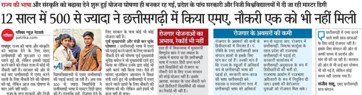 12 बछर बाद घलो हमर चिन्हारी अउ राज्य के राजभाषा #छत्तीसगढ़ी म एम. ए. (स्नातकोत्तर) करे युवा मन ल सरकारी नौकरी नई मिले हवय... 

आखिर कब मिलही रोजगार?
