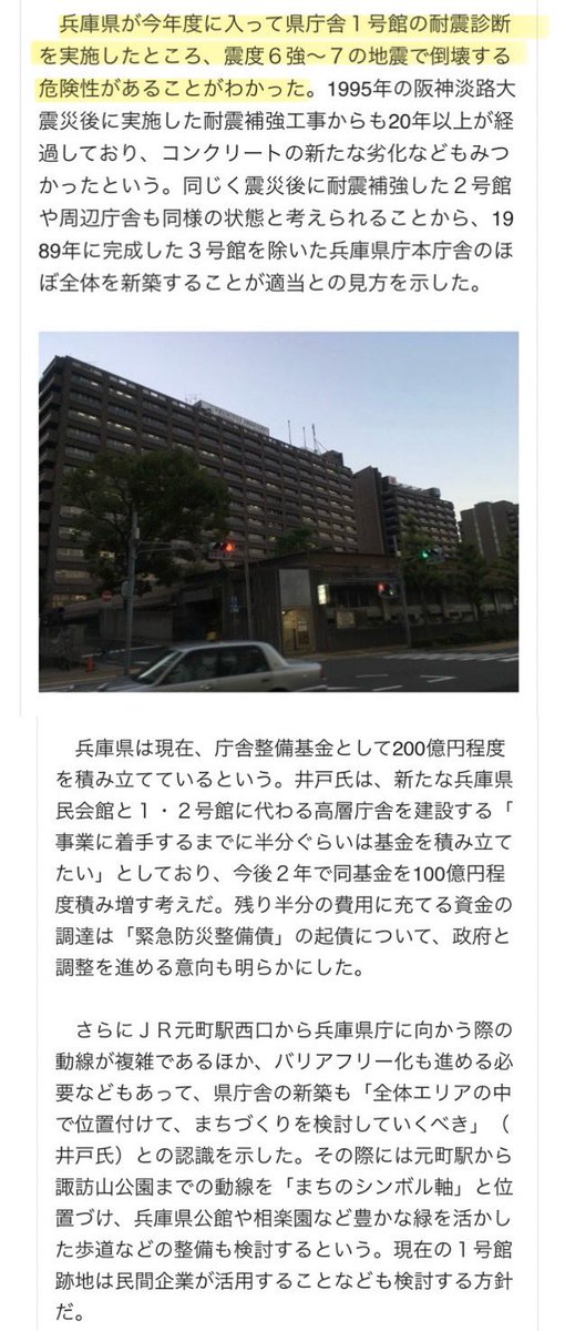 2025年度には兵庫県新庁舎は600億円程度で完成予定だった。。

2018年の耐震強度検査で震度6〜7で倒壊の危険性がある事がわかった。。

元彦は何してるん？？