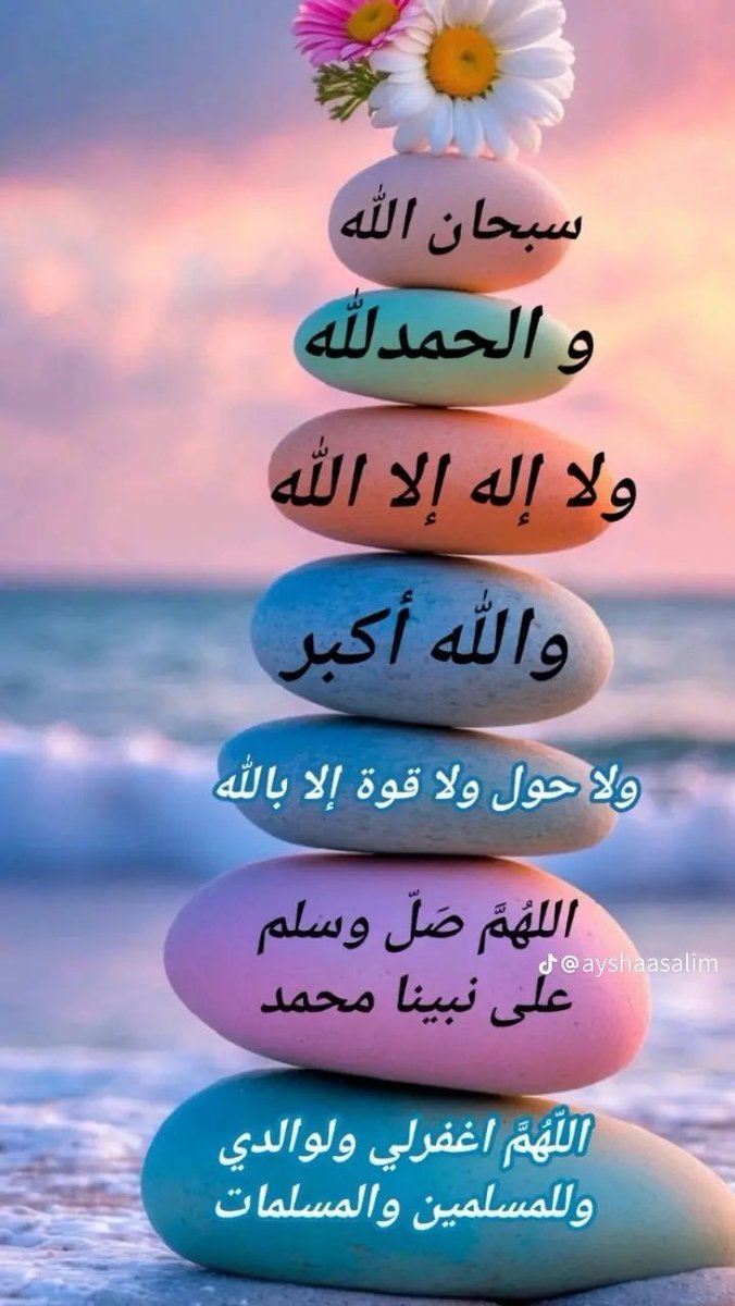 بينما أنت تلهو
أحدهم ختم القران و أحدهم عتق من النآر 
و أحدهم نآل مغفره وأحدهم قال له الله لقد أجيبت دعوتك 
#إجعلنامنهم_يآاارب
#لحن_الحياة