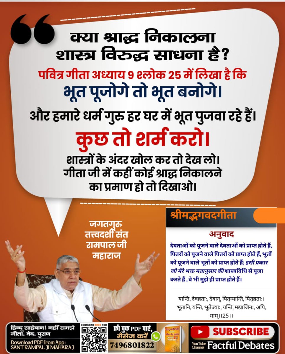 #श्राद्ध_करने_की_श्रेष्ठ_विधि
श्राद्ध का सच
मार्कंडेय पुराण, पेज 250-251 और गीता अध्याय 9 श्लोक 25 से प्रमाणित है कि श्राद्ध कर्म शास्त्र विरुद्ध साधना है, जिससे हमारे पूर्वजों की मुक्ति संभव नहीं।
Factful Debates YtChannel