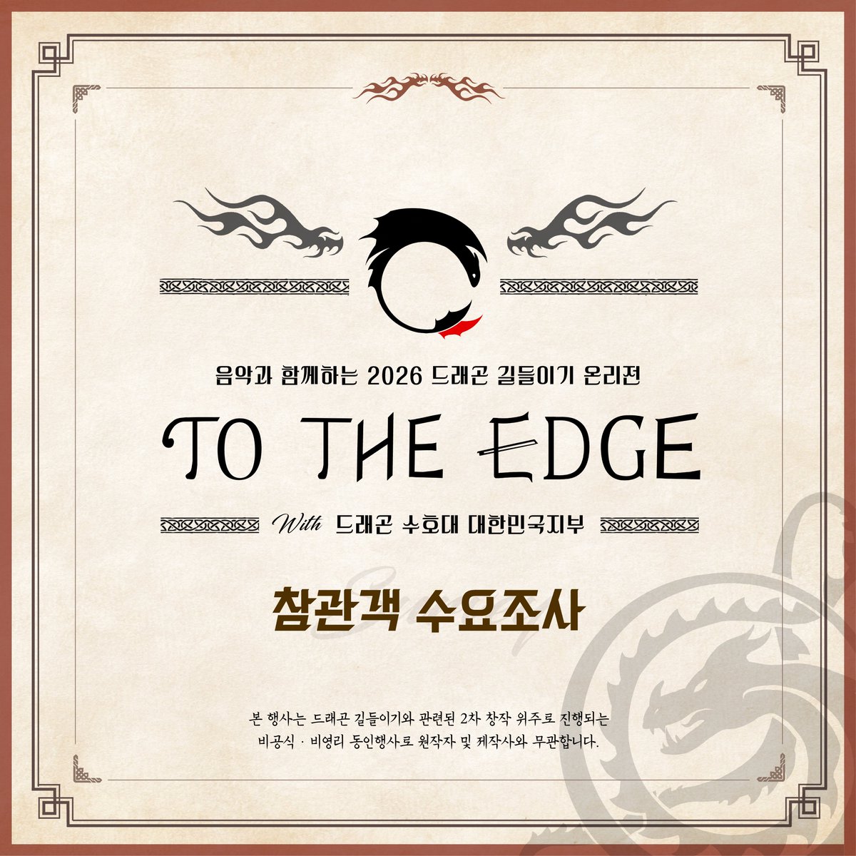 🌊#2026드길온

<2026 드래곤 길들이기 온리전 : To The Edge> 참관객 수요조사
‣ 기간 : 25.09.13 21:00 ~ 25.09.21 23:59
‣ 대상 : 참관을 희망하는 일반 참관 희망자
*일반 참관 희망자 : 부스 참여자 및 도우미, 협력진, 스태프, 연주자가 아닌 참관 희망자

🔗: forms.gle/hfpadtdz9aFbx3…