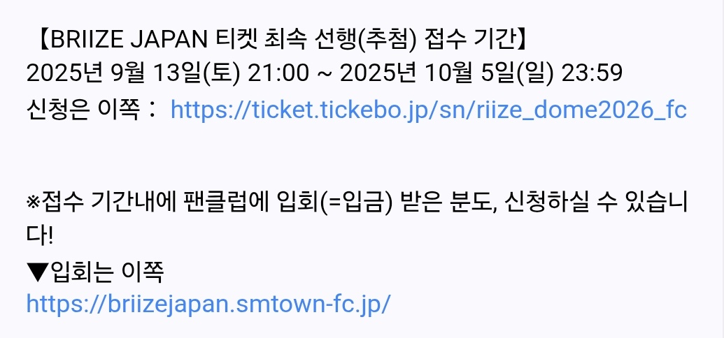 라이즈 도쿄돔 선행 추첨 접수 기간
9월 13일 21시 ~ 10월 5일 23시 59분까지