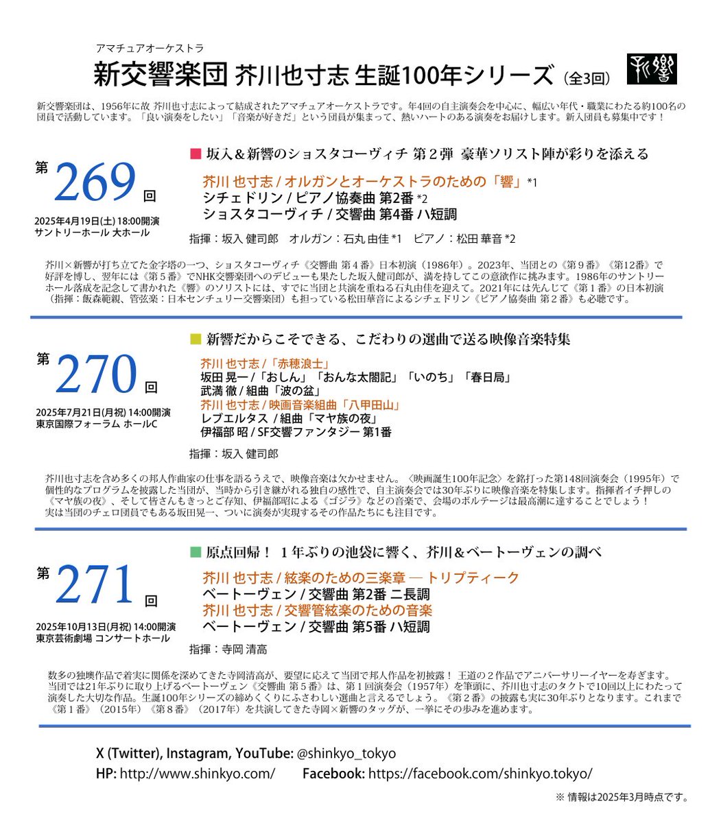 shinkyo_tokyo's tweet image. 新交響楽団　第271回演奏会まで残り1ヶ月！
今年は4月以降〈芥川 也寸志 生誕100年〉シリーズとして3回連続で芥川先生の作品に取り組んでまいりました。
そのフィナーレを飾るのは
・絃楽のための三楽章 ― トリプティーク(1959年)
・交響管絃楽のための音楽(1950年)…