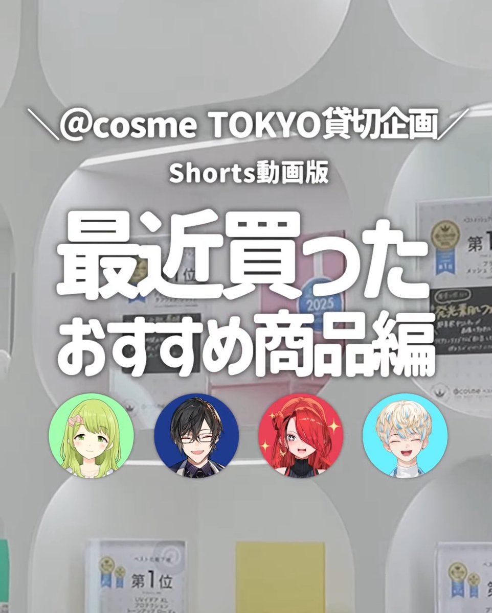 ｜ショート動画投稿｜

＼@ cosme TOKYO 貸切企画 shorts動画編✨️／

今回は最近買ったおすすめ商品を紹介❕

【メンバー】
四季凪アキラ、緋八マナ、森中花咲、レイン･パターソン

明日は"誕生日プレゼント編"を投稿するよ！是非チェックしてね〜

#にじさんじ美容部員

youtube.com/shorts/iVIDdWR…
