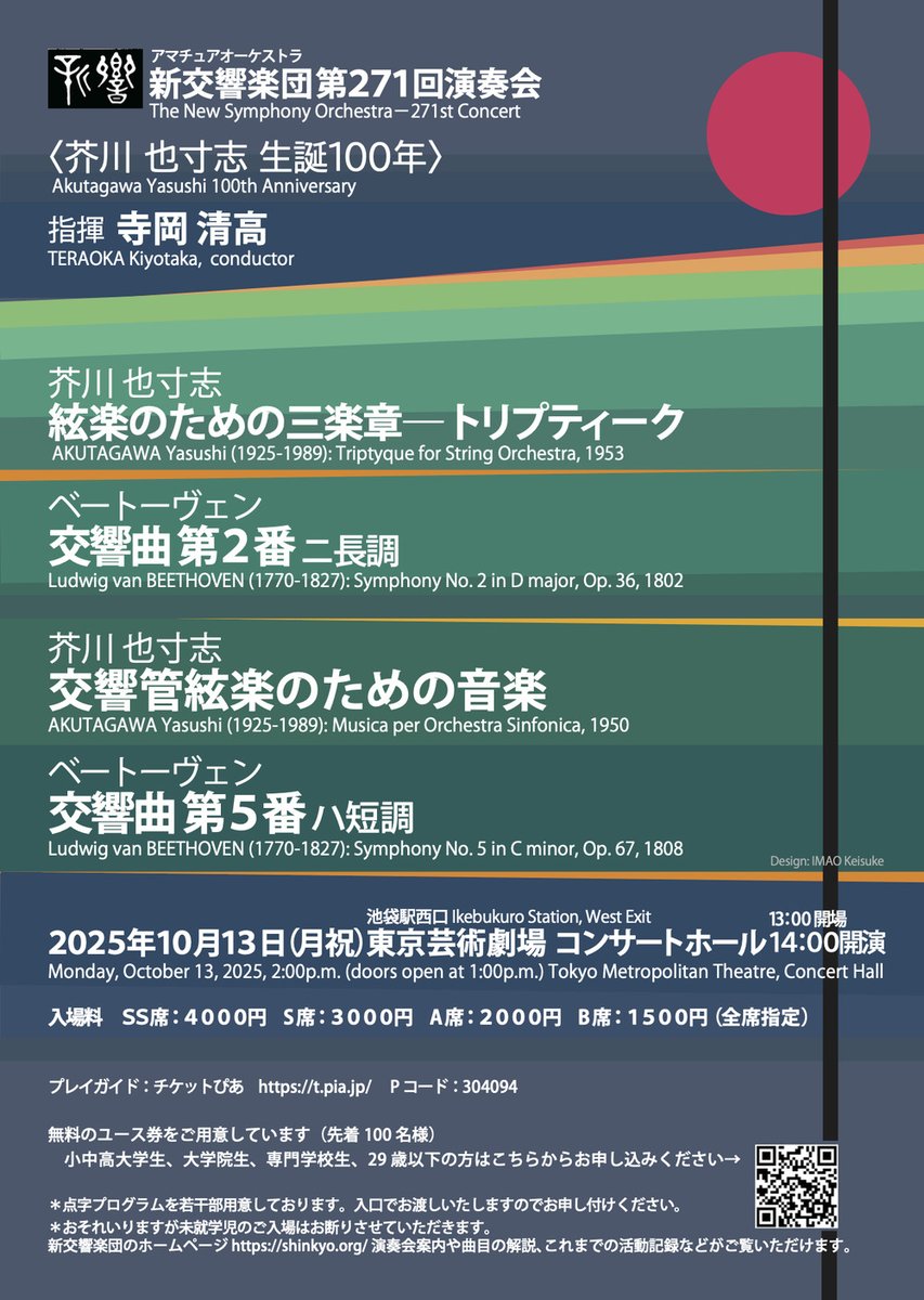 shinkyo_tokyo's tweet image. 新交響楽団　第271回演奏会まで残り1ヶ月！
今年は4月以降〈芥川 也寸志 生誕100年〉シリーズとして3回連続で芥川先生の作品に取り組んでまいりました。
そのフィナーレを飾るのは
・絃楽のための三楽章 ― トリプティーク(1959年)
・交響管絃楽のための音楽(1950年)…