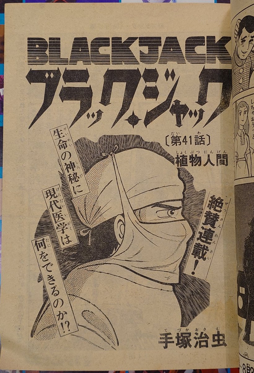 ブラック・ジャック全25巻（植物人間掲載）おまけ ブラック・ジャック（全25巻揃い）+「植物人間」収録第4巻/計26巻