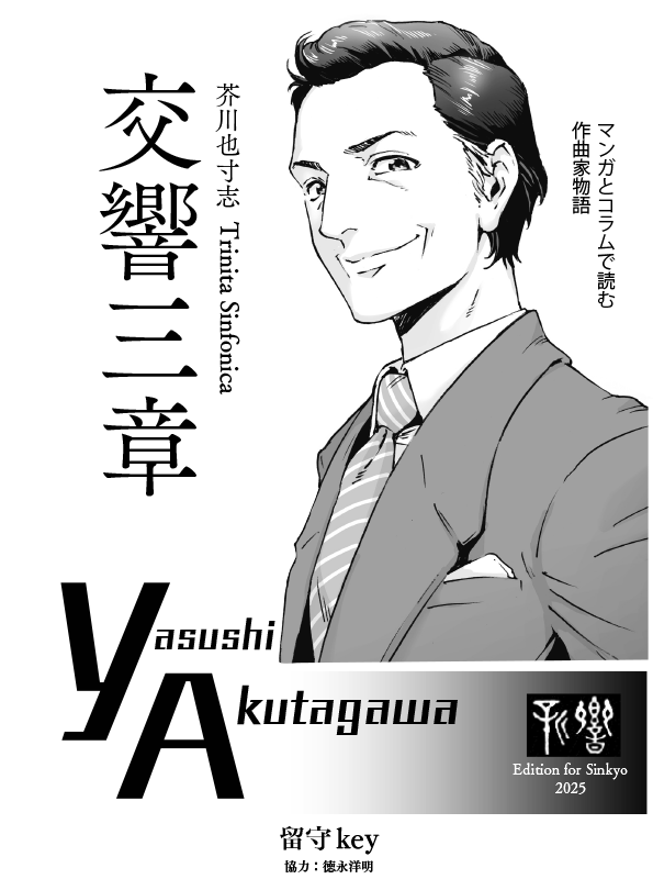 shinkyo_tokyo's tweet image. 新交響楽団　第271回演奏会まで残り1ヶ月！
今年は4月以降〈芥川 也寸志 生誕100年〉シリーズとして3回連続で芥川先生の作品に取り組んでまいりました。
そのフィナーレを飾るのは
・絃楽のための三楽章 ― トリプティーク(1959年)
・交響管絃楽のための音楽(1950年)…