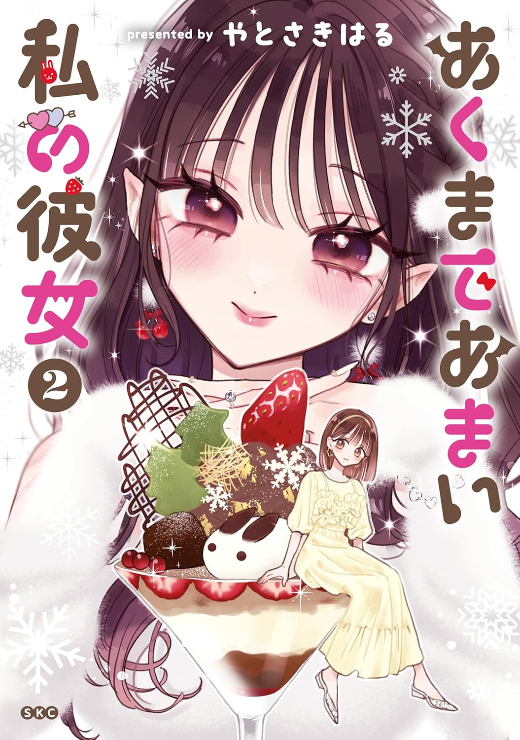 百合展2025 やとさきはる　あくまであまい私の彼女　イラスト入り直筆サイン本 やとさきはる – YURITEN