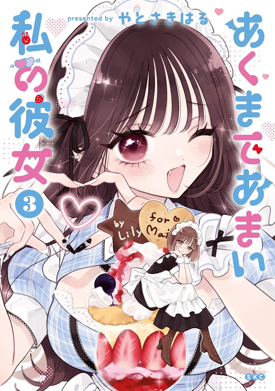 百合展2025 やとさきはる　あくまであまい私の彼女　イラスト入り直筆サイン本 やとさきはる – YURITEN