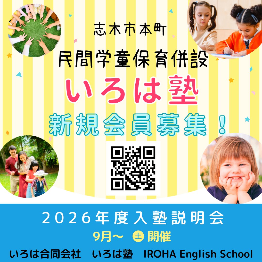 令和8年4月～ 民間学童併設 塾生 説明会・入塾のお知らせ
instagram.com/p/DOirsJXEyKg/…
#民間学童
#学童保育
#学童
#説明会
#いろは塾
#irohaenglishschool
#志木市
#小学生
#英語教育