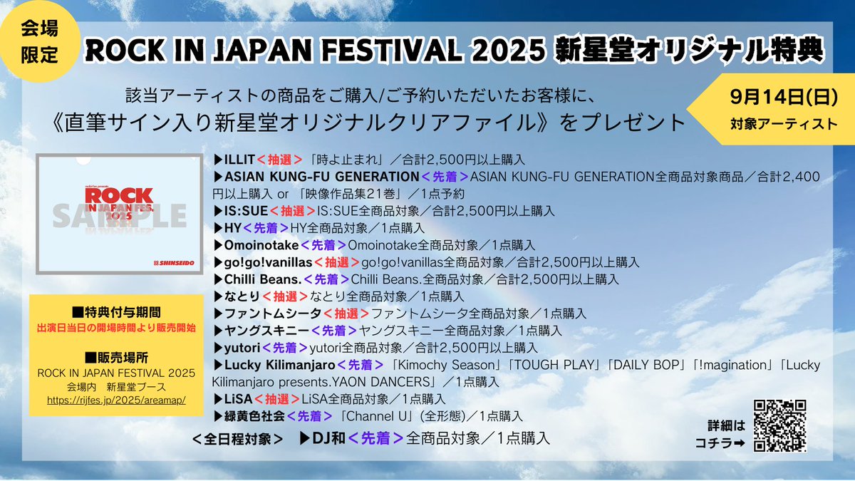 🌼ROCK IN JAPAN FESTIVAL 2025🌼 #新星堂 ブースにて対象商品をご購入