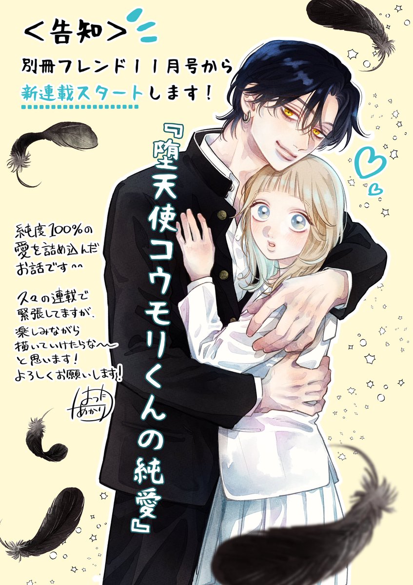 hatta_akari's tweet image. 【告知】
皆様お久しぶりです八田です。

11月号の別冊フレンドから連載がはじまります！

精一杯頑張りますので、よろしくお願いいたします🙇