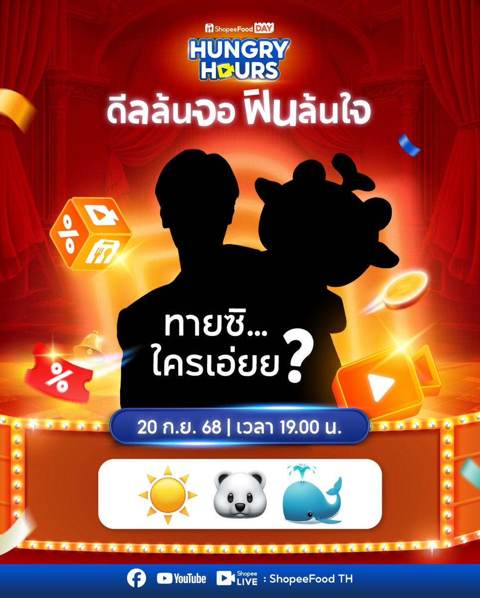 ☀️บอกเลยอันนี้ยากมาก!🐳🐻‍❄️ เงานี้คือใครน้า🤔ใครเดาออกคอมเมนต์กันใต้โพสต์นี้เลย~👇

⚠️ ห้ามพลาด! ไลฟ์สุดพิเศษ ดีลล้นจอ ฟินล้นใจ 
📅 วันที่ 20 ก.ย. 68 นี้ 
🧡 ไลฟ์บนช่องทาง Shopee Live บนแอป Shopee
#ShopeeFoodTH
#ShopeeFoodDay
#ShopeeFoodHungryHours
