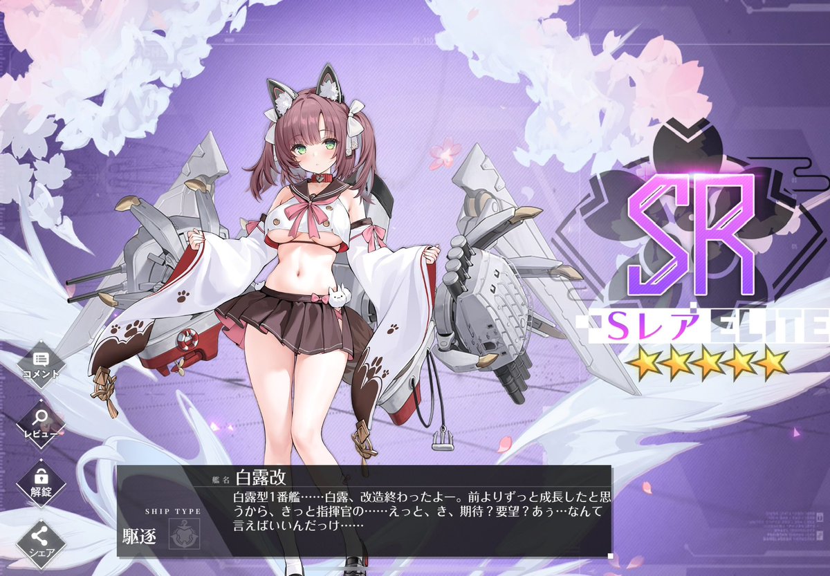 白露改！立派になったね！