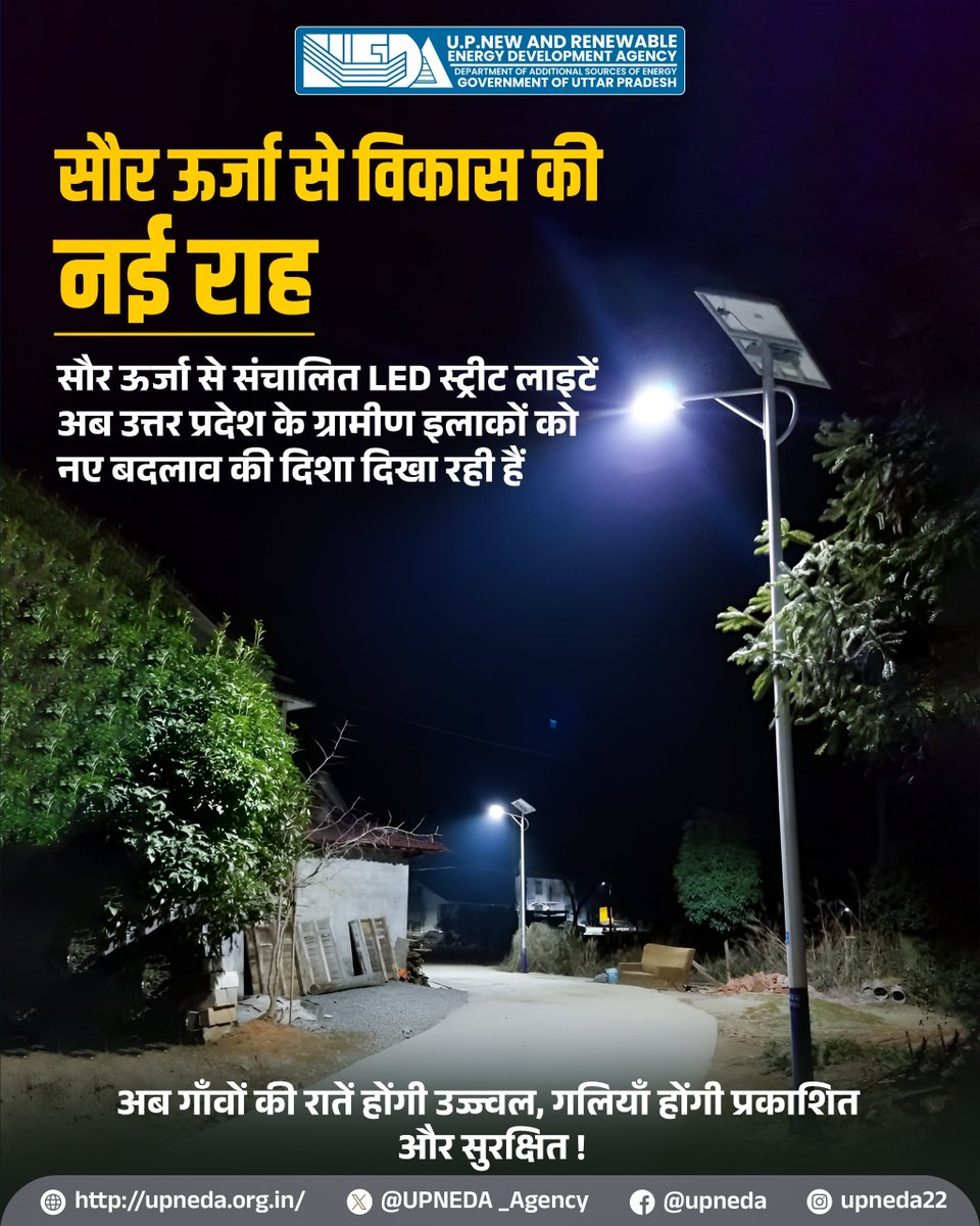 UPNEDA_Agency's tweet photo. सौर ऊर्जा से विकास की नई राह!
सोलर संचालित LED स्ट्रीट लाइटें अब उत्तर प्रदेश के ग्रामीण इलाकों को दे रही हैं उज्जवल भविष्य की रोशनी।

अब गाँव की गलियाँ होंगी और भी प्रकाशित और सुरक्षित । 

#UPNEDA #SolarEnergy #RuralDevelopment 
#RenewableEnergy #UPforRenewables
@CMOfficeUP
@JoshiPralhad
@aksharmaBharat
@isomendratomar
@ChiefSecyUP
@ACS_Energy
@MinOfPower
@mnreindia
@PetroleumMin
@Nise_Gurgaon
@SECI_Ltd