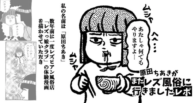 【レポート漫画】
7年の時を経てまたもやレズ風俗のレポート漫画を描かせていただきました。
いろんな人と知り合えて、いろんな場所に行けて、イラストを描いていてよかったと改めて強く思えた1日でした。

私が何を体験して何を感じたか、是非お楽しみください!
https://t.co/XqN24zZnsC 