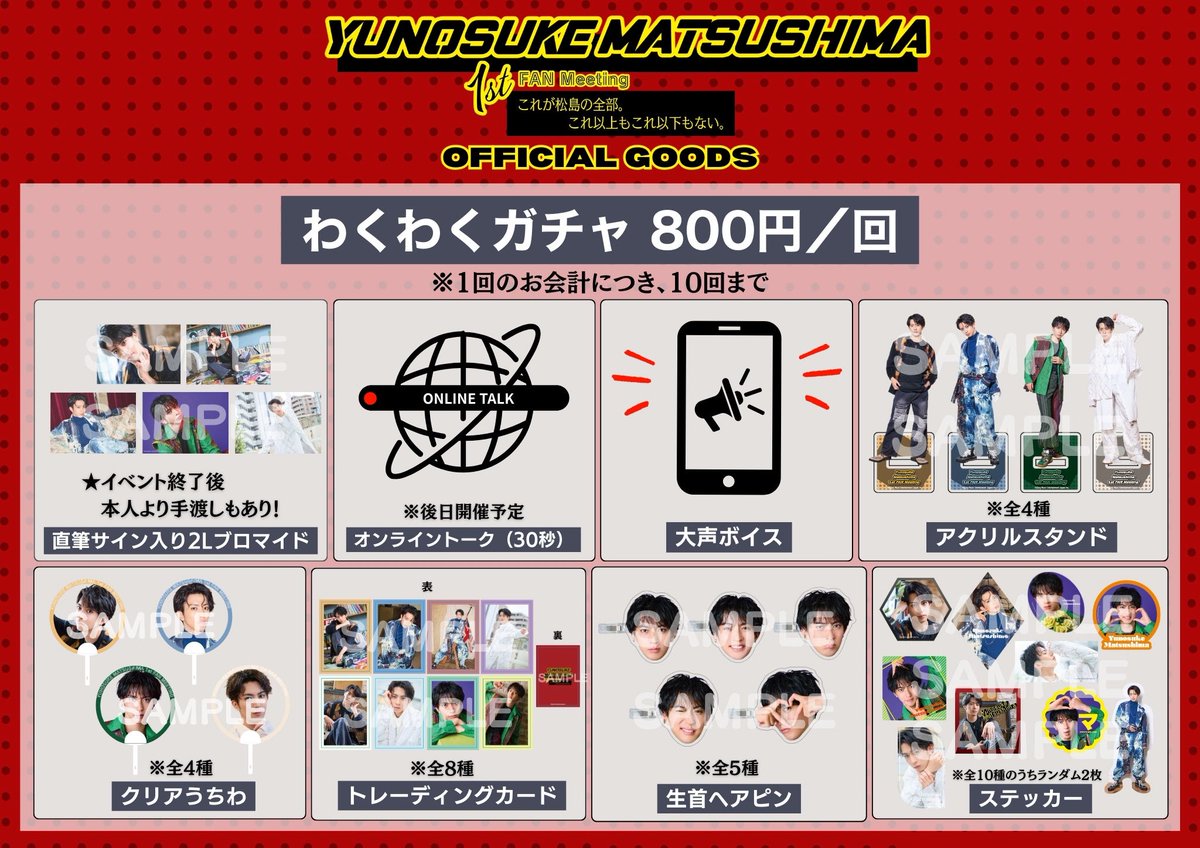 グッズ解禁です！ 今回も盛りだくさん。お馴染みのブロマイドだったり