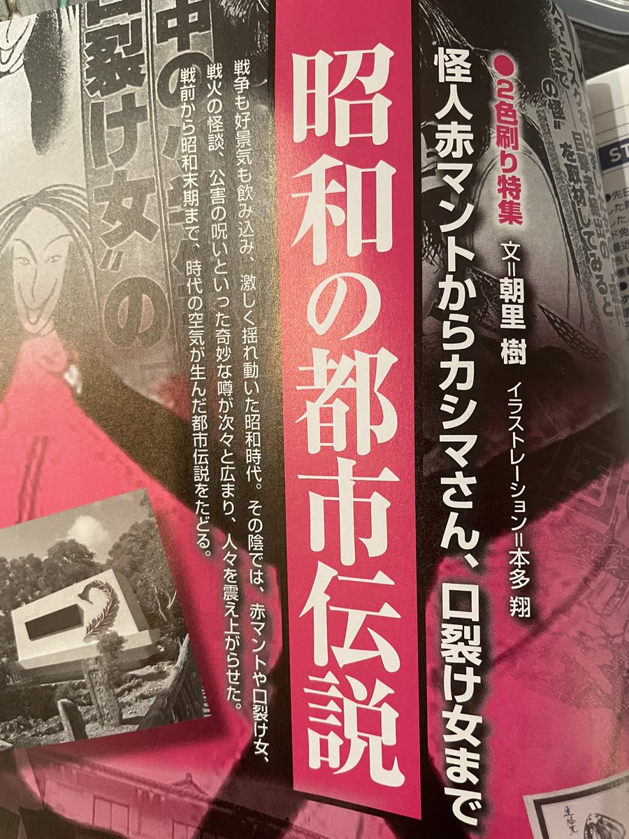 『ムー』2025年10月号見本頂きました！
今回の都市伝説タイムトリップは「牛女」です！
都市伝説の牛女と、平安時代に記された頭が牛の化け物について紹介しています。また、今回は特集として「昭和の都市伝説」を書かせていただいております！
昭和の各時代の都市伝説を辿る記事です。なにとぞ！