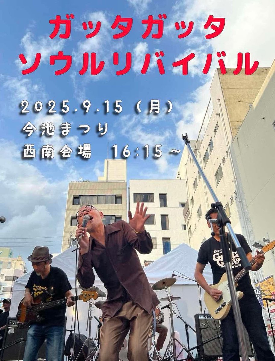 masaclearwater's tweet photo. 今池まつり！

ガッタガッタソウルリバイバルは

2025.9.15(月)
時間：16:15〜
会場：西南会場（中屋パン50ｍ西）

皆様是非お越しください。乾杯しましょう！！

◉ガッタガッタソウルリバイバル：
坂崎ともひろvo.
清水正彦g
赤瀬淳一org.
森まさおb.
羽田 均dr.

#ガッタガッタソウルリバイバル https://t.co/OylvC3fBOR