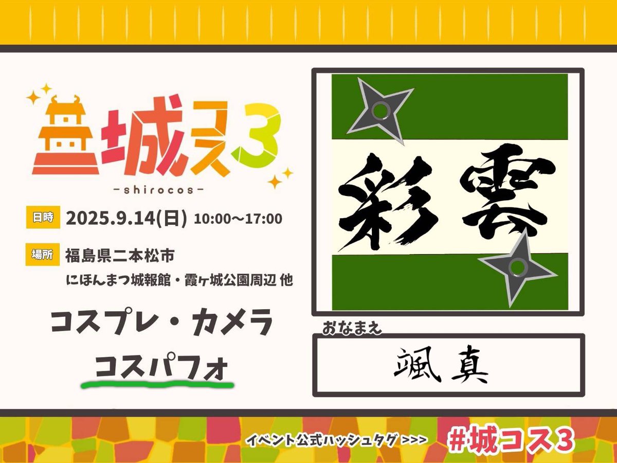 #城コス3

いよいよ明日！
彩雲は、2部5番目で出演します！
かっこいいセトリにしてますので、楽しんでいただけると嬉しいです！
キャラも予想してみてください👍