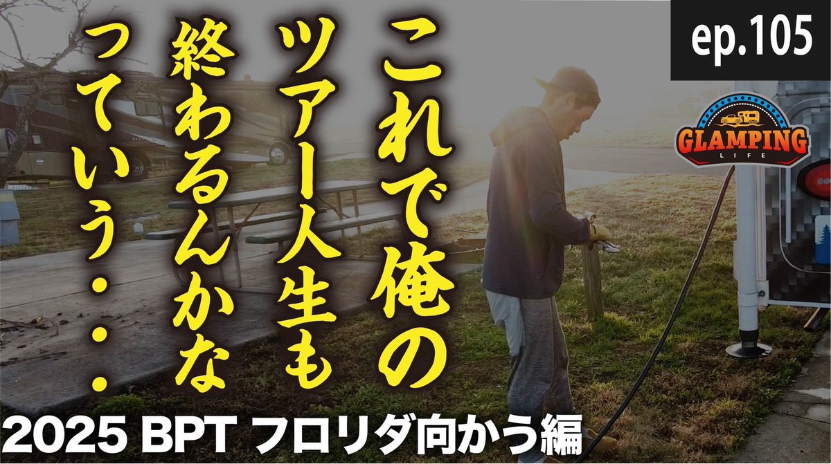 New episode on our YouTube has been uploaded. Check it out!! 新エピソード配信中！スキマ時間に視聴してみてください。

【ダウナーモード】気を取り直しフロリダへ【まだ初戦】EP.105__
youtu.be/6RDk7o4oaaU