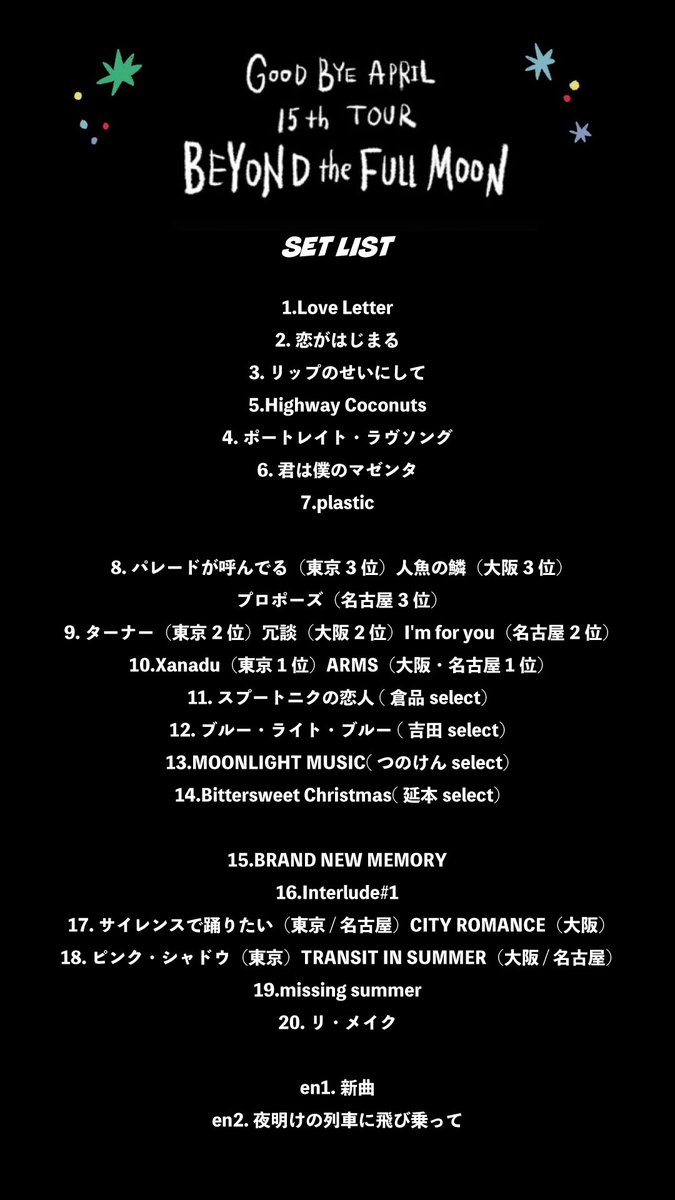 🌕𝗦𝗘𝗧𝗟𝗜𝗦𝗧🚀 東名阪3公演のセットリストのプレイリストをご用意