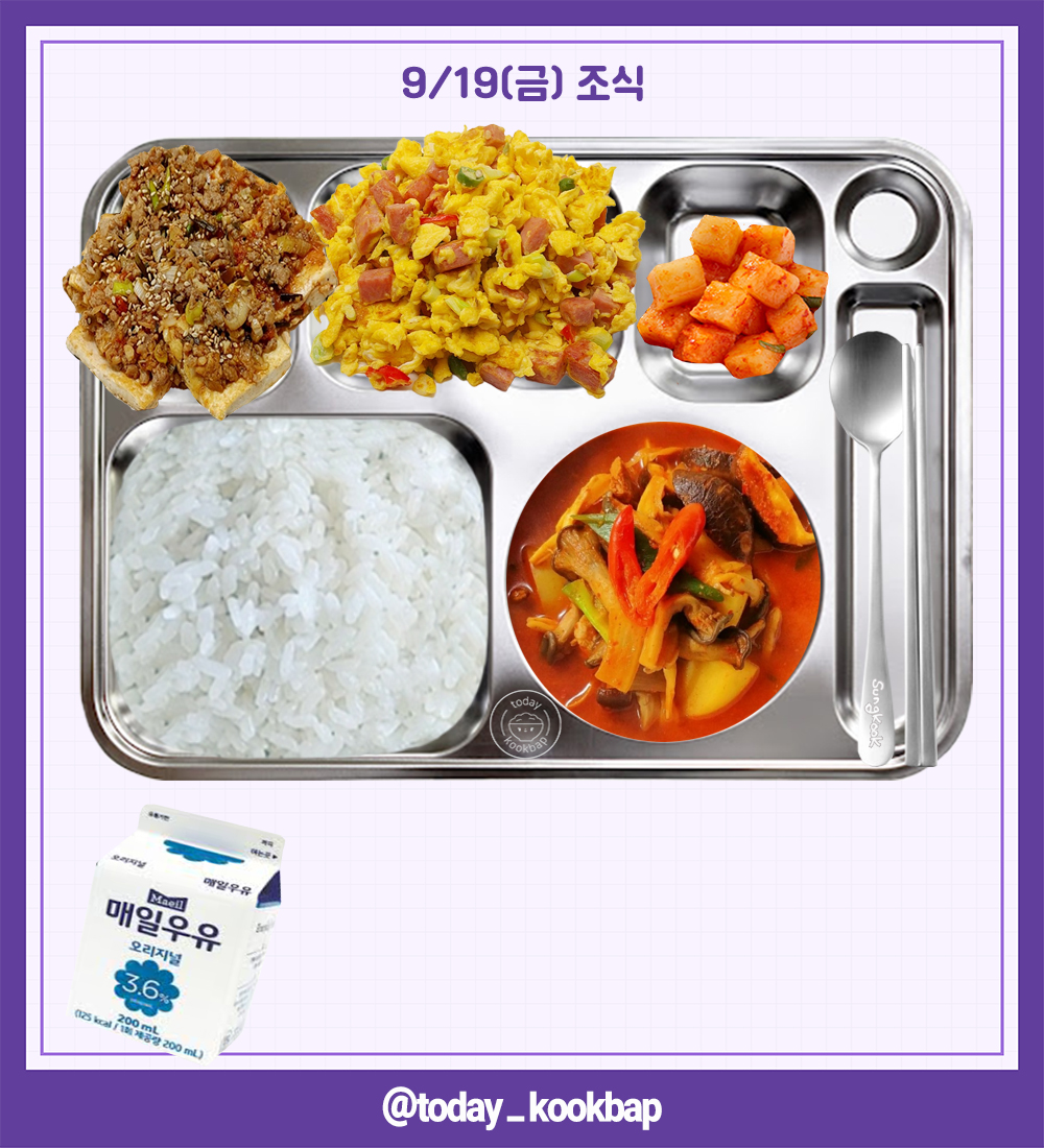 today_kookbap's tweet photo. 250919(금) D-48

조식 : 버섯감자찌개, 햄스크램블에그, 돈민찌두부조림, 깍두기, 우유
중식 : 차돌짬뽕찌개, 꿔바로우, 중화식오이무침, 배추김치, 자두에이드
석식 : 쇠고기감자국, 제육고추장불고기, 와사비쌈무, 배추김치, 초코츄러스

#배너 #VANNER #성국 #SUNGKOOK #박성국 https://t.co/1JV5g7Fpwc