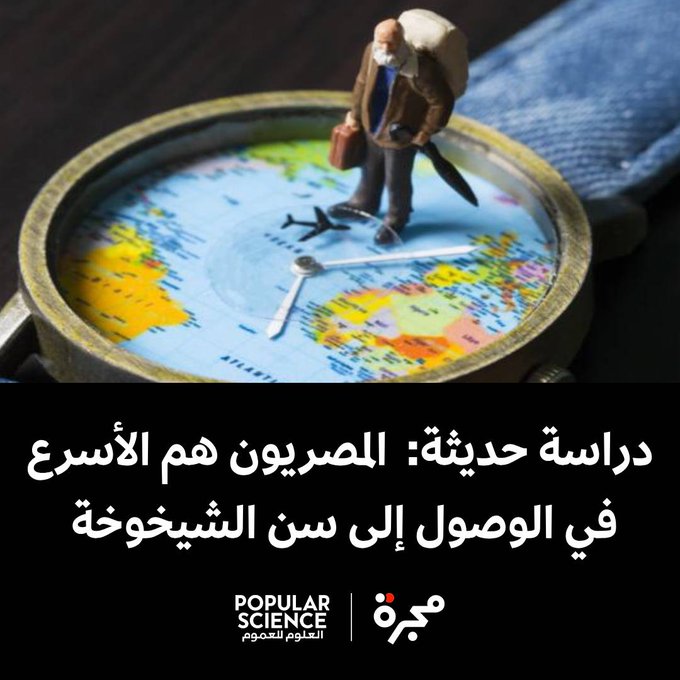 تشير نتائج دراسة حديثة إلى أن العمر البيولوجي للمصريين أكبر ب 4.75 سنوات في المتوسط من عمرهم الزمني. #مصر 