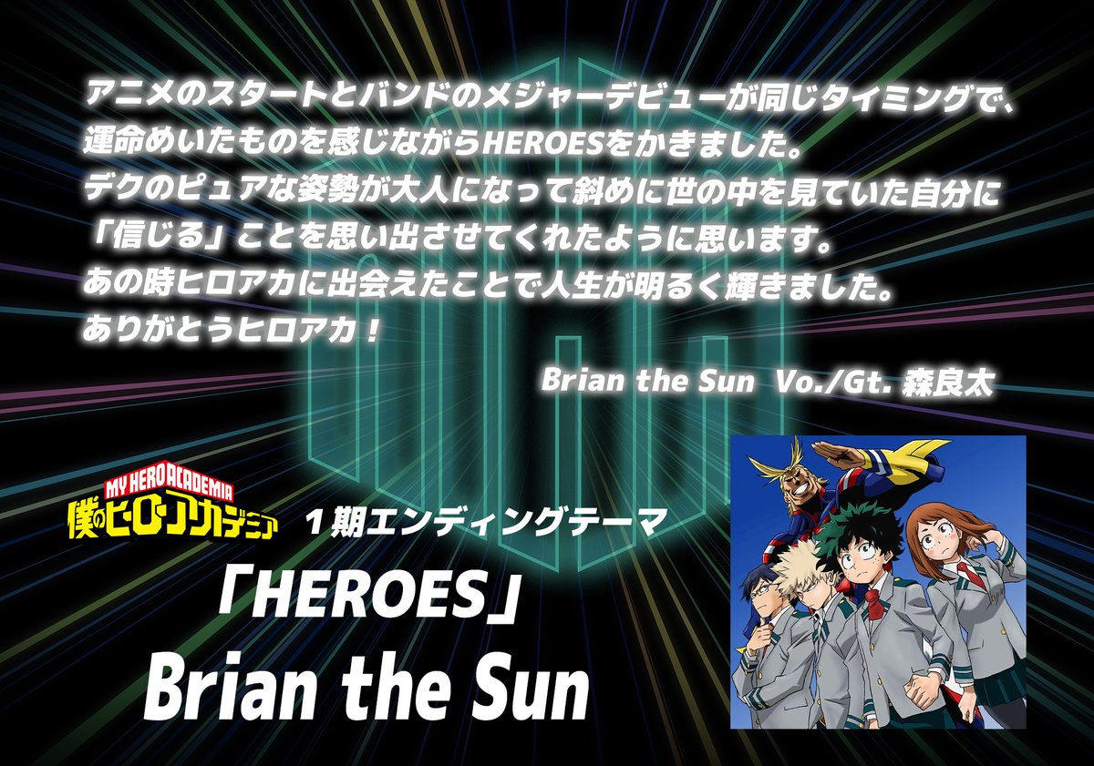 ◤ #ヒロアカ 歴代OP&ED アーティストコメントが来た!! ◢ ＜Brian the