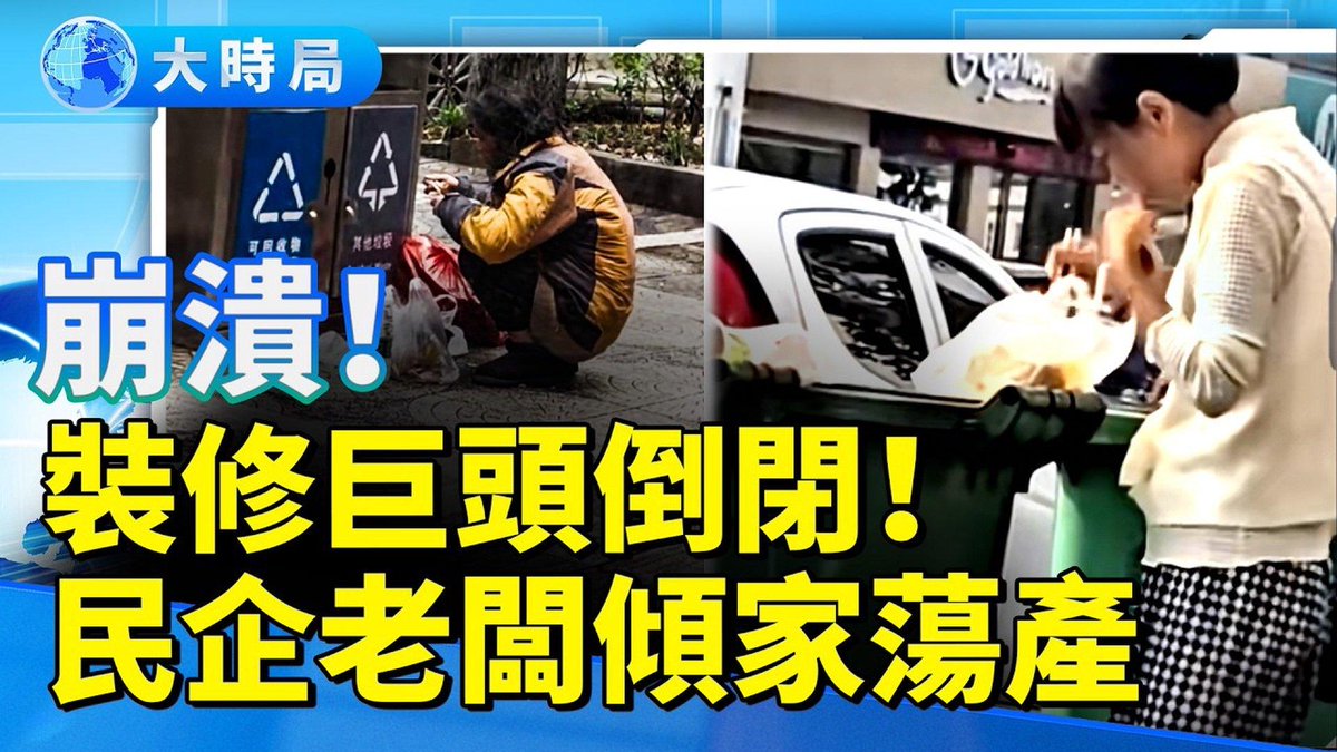 中國經濟崩塌現場！地方逼中央救火1兆美元債爆雷｜百億大廠剩1100塊年輕人撿剩菜求生｜六大真實案例震撼曝光從#地方債