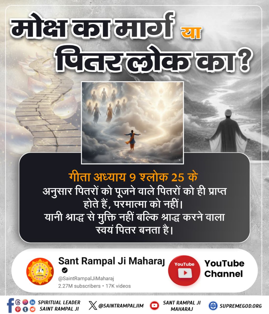 SANewsRajasthan's tweet photo. #श्राद्ध_करने_की_श्रेष्ठ_विधि
मोक्ष का मार्ग या पितर लोक का? गीता अध्याय 9 श्लोक 25 के अनुसार पितरों को पूजने वाले पितरों को ही प्राप्त होते हैं, परमात्मा को नहीं। यानी श्राद्ध से मुक्ति नहीं बल्कि श्राद्ध करने वाला स्वयं पितर बनता है। 
Factful Debates YtChannel https://t.co/3p37zXREey