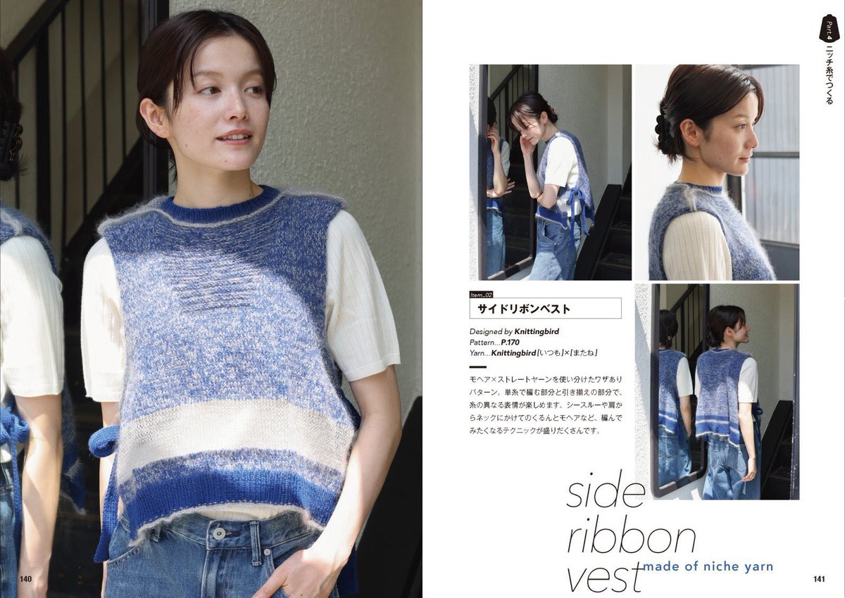 knittingbird_os's tweet photo. 📖✨予約受付スタート！
ニッティングバードが一部取材協力した

『めぐって・編んで楽しむ ときめくニッチ糸BOOK』がいよいよご予約開始です🧶

掲載作品「サイドリボンベスト」の使用糸セットも同時に予約出来ます。

糸の特徴や選び方、指定糸の置き換え方、購入量の目安など実践的な情報に加え、全国の糸専門店も掲載。

さらにウェアやバッグのレシピ付きで、ニッチな糸の魅力をとことん楽しめる一冊です。

数量に限りがありますので、ぜひお早めにチェックしてください✨

👉 ご予約はこちらから
https://t.co/BeZHVCLvS6
※東京店は即売のみ／予約不可
※お届けは10/2以降、順次発送予定

「サイドリボンベスト」

デザイン：Knittingbird

糸：梳毛メリノ「またね」 × シルクモヘヤ「いつも」