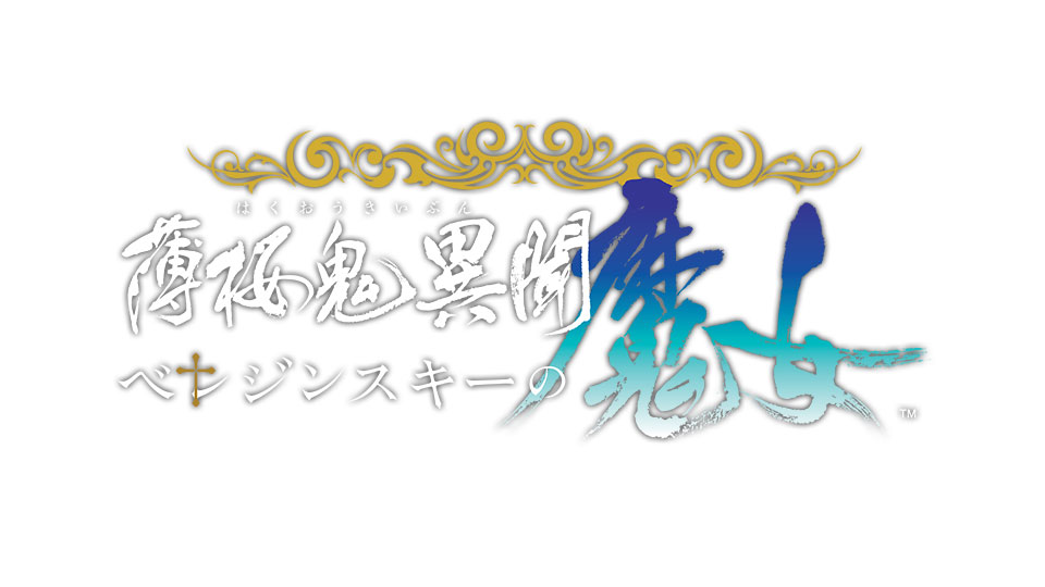 【#オトメイト 新情報 2 (1/2)】
🩸薄桜鬼異聞 ベレジンスキーの魔女🩸

「それ」は――彼女を天使にも悪魔にもする

『薄桜鬼』シリーズのスピンオフ作品。変若水(おちみず)の起源を探る物語。

メインキャラクターのキャスト情報を初公開❣

＠WitchB_otomate
＃ベレ魔女 #薄桜鬼 #乙女Switch
