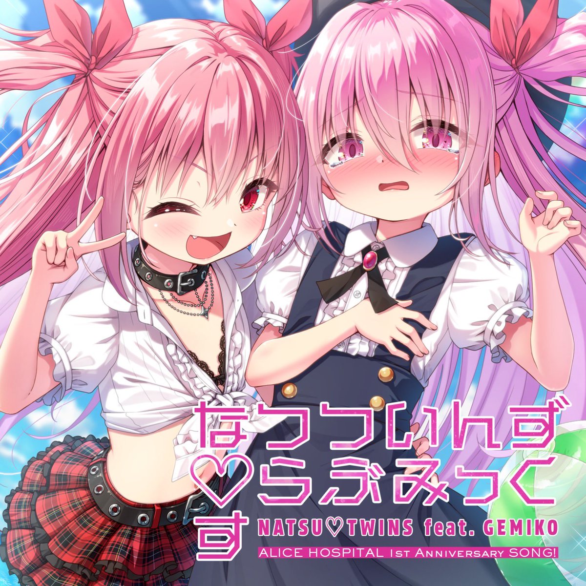 〖予約開始✨〗 
📛『なつついんず♡らぶみっくす』9.17発売決定ですっ

▼予約ページ
x.gd/I6W93

ありほす1周年記念企画🎤
ロリ水着双子ちゃんの主題歌を楽曲フルバージョン宜しければお気に入り登録いただけたら嬉しいです૮₍ づ˶•༝•˶₎აづ♡