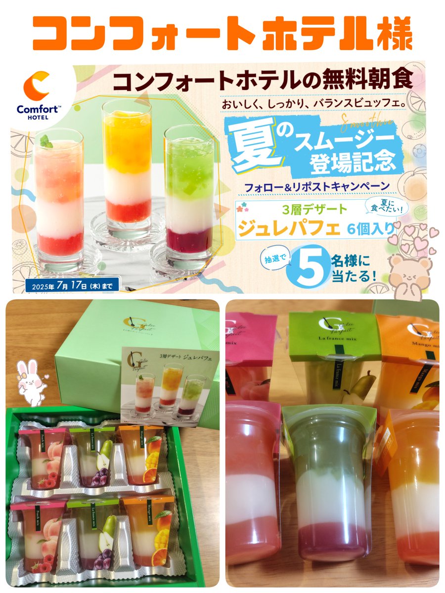 まんちっち🍀 (@chichimanchi) on Twitter photo コンフォートホテル様(<a href="/ComfortHotelJPN/">コンフォートホテル【公式】</a>)の夏のスムージー登場記念で、ジュレパフェ3種類をいただきました💕
見た目がかわいいジュレパフェ✨一層目はフルーツわらび餅で食感が楽しく、2層目が爽やかなヨーグルトゼリー、最後にとろとろフルーツソース😍
🔽続く
#まんちっちの当選報告 コンフォートホテル様(<a href="/ComfortHotelJPN/">コンフォートホテル【公式】</a>)の夏のスムージー登場記念で、ジュレパフェ3種類をいただきました💕
見た目がかわいいジュレパフェ✨一層目はフルーツわらび餅で食感が楽しく、2層目が爽やかなヨーグルトゼリー、最後にとろとろフルーツソース😍
🔽続く
#まんちっちの当選報告