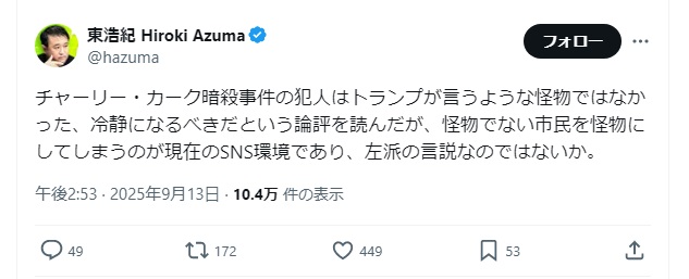 要するに、「電信柱が高いのも郵便ポストが赤いのも、みんな左派が悪いのよ」というやつですね。勿論、東浩紀氏が、限りなくデマでしかない誤報に踊らされて「チャーリー・カーク暗殺の犯人は左派だった！」と舞い上がってしまったのも、みんな左派が悪いのよ。x.com/hazuma/status/…