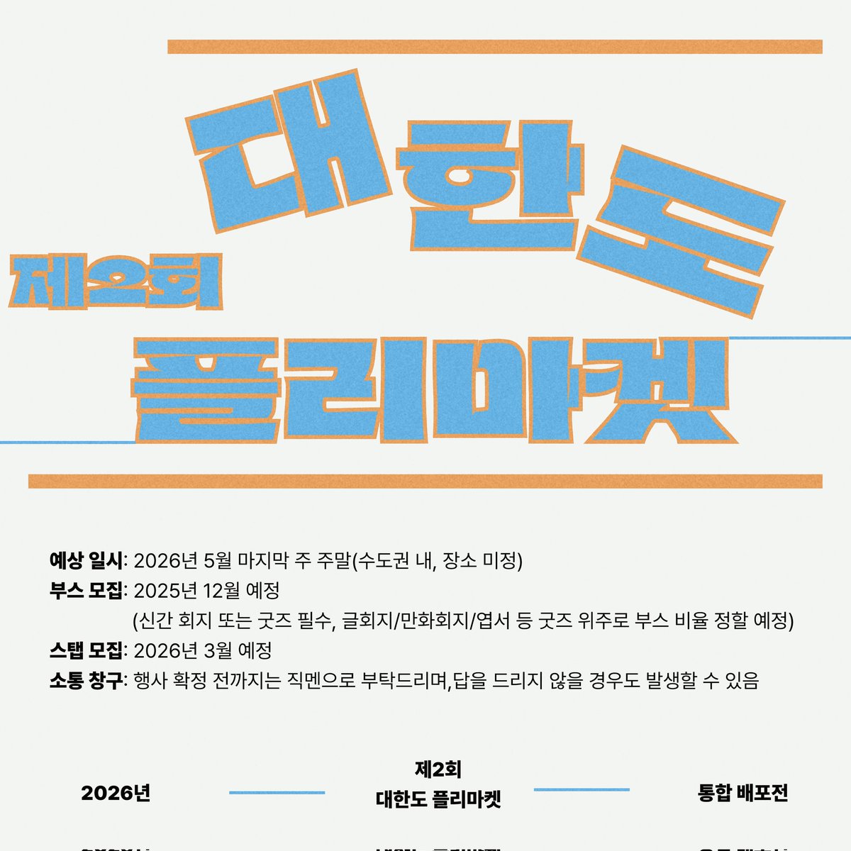 제2회 대한도 플리마켓 (@2nd_npius) on Twitter photo 