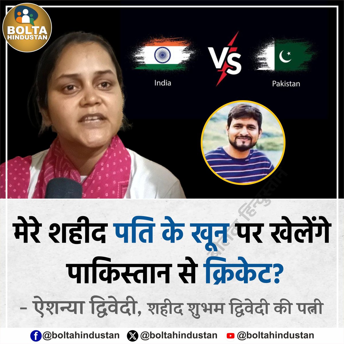BoltaHindustan's tweet image. मेरे शहीद पति के खून पर खेलेंगे पाकिस्तान से क्रिकेट? 

: ऐशन्या द्विवेदी,शहीद शुभम द्विवेदी की पत्नी