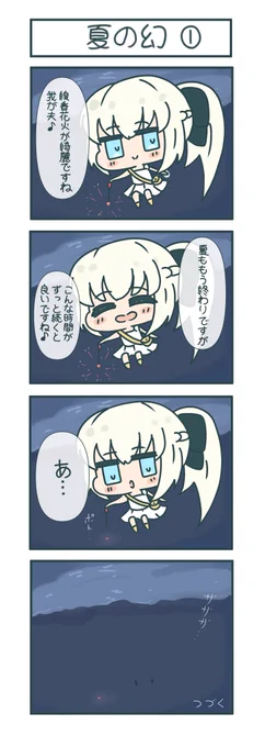 #FGO
#もるがんちゃん
四コマもるがんちゃん。 

夏の幻 ①と② 