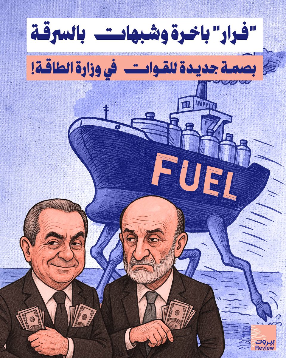 "فرار" باخرة وشبهات تزوير وسرقة: بصمة جديدة للقوات في وزارة الطاقة!

إعداد: حسين عطوي

حادثة تكاد تكون غير مسبوقة في وزارة الطاقة. باخرة فيول تهرّب من لبنان، فيلاحقها الجيش اللّبناني في البحر، ويعيد القبض عليها خارج المياه الإقليمية! باخرة، لا "فلوكا"، ولا مركب صيد صغير، ولا مركب