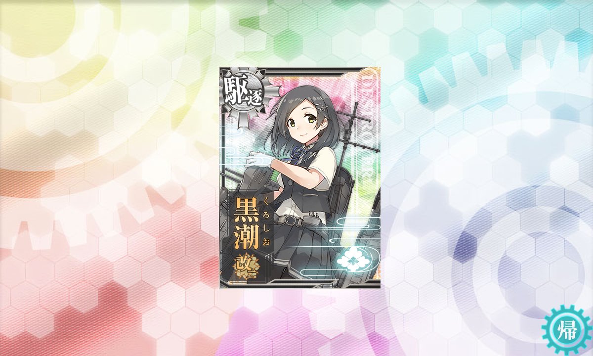#艦これ　
黒潮が改二やぁぁぁ！！
