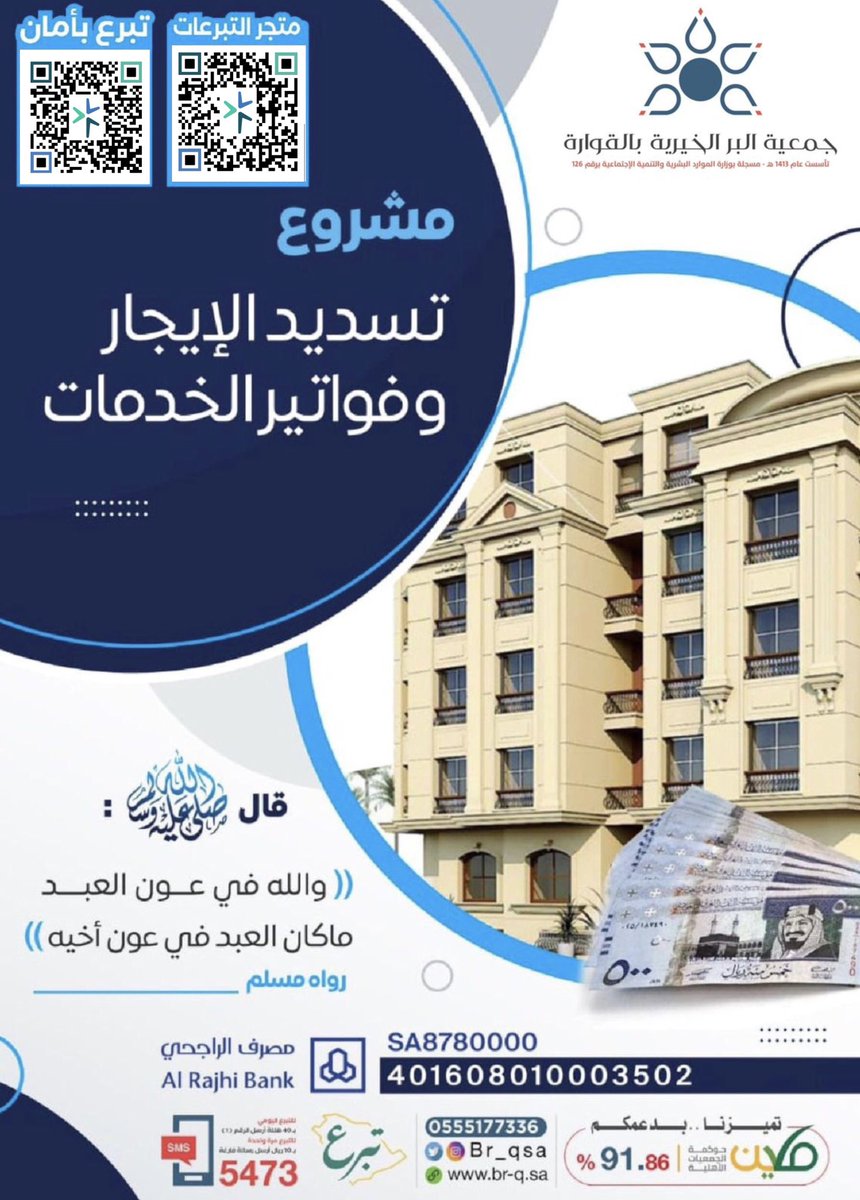 قال ﷺ : ( أحب الناس إلى الله تعالى أنفعهم للناس، وأحب الأعمال إلى الله تعالى سرور تدخله على مسلم، أو تكشف عنه كربة، أو تقضي عنه دينا، أو تطرد عنه جوعا.. )صححه الالباني .
للتواصل: 0555177336
متجر التبرعات:
q-br.sa